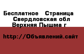  Бесплатное - Страница 2 . Свердловская обл.,Верхняя Пышма г.